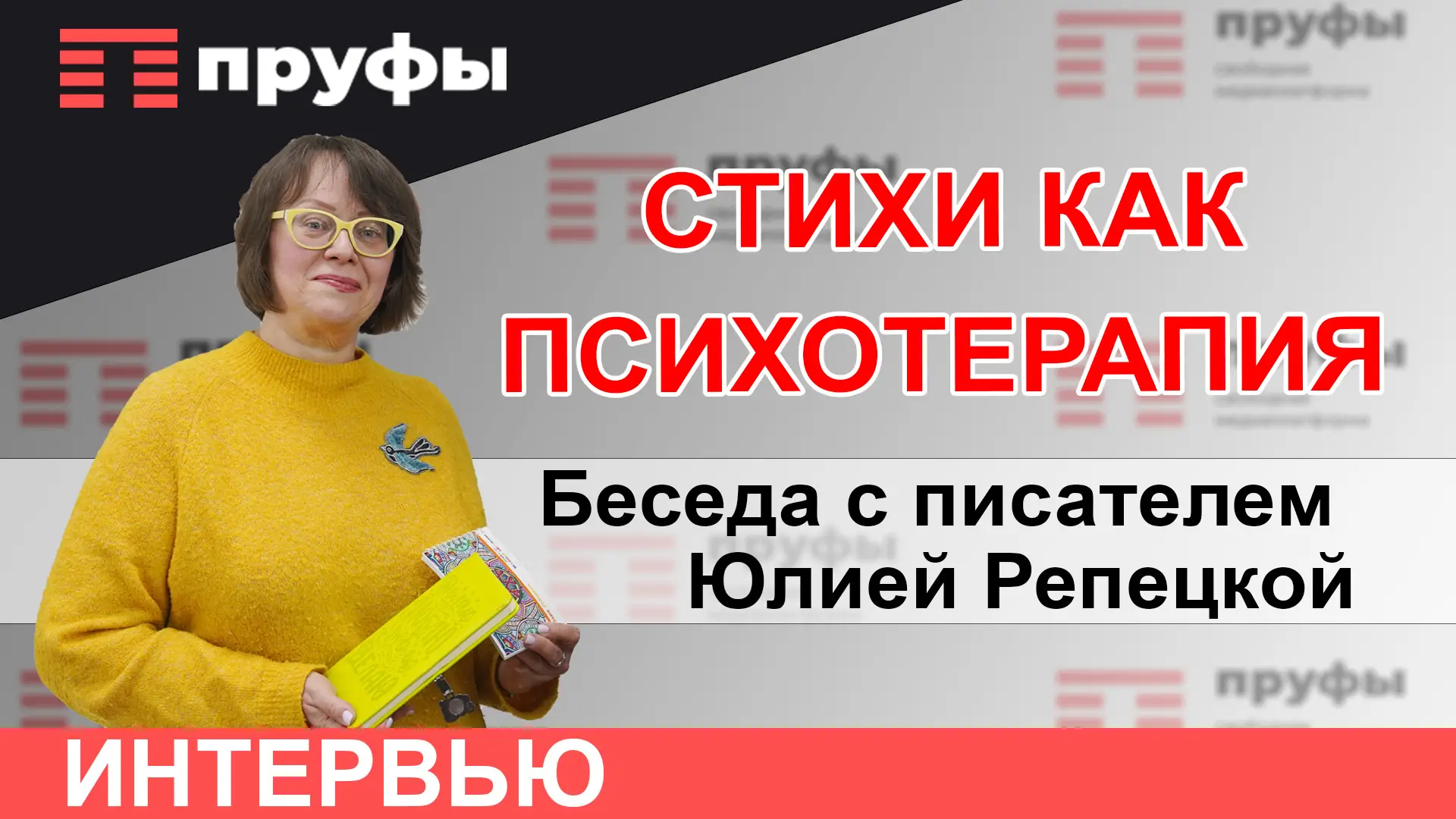 Юлия Репецкая о жизни, творчестве и поэзии как психотерапии