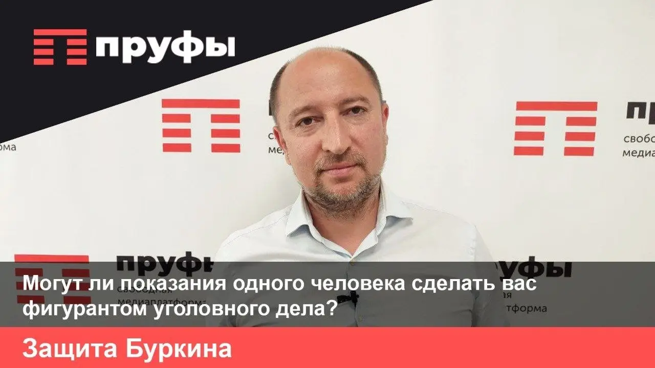 Могут ли показания одного человека сделать вас фигурантом уголовного дела?