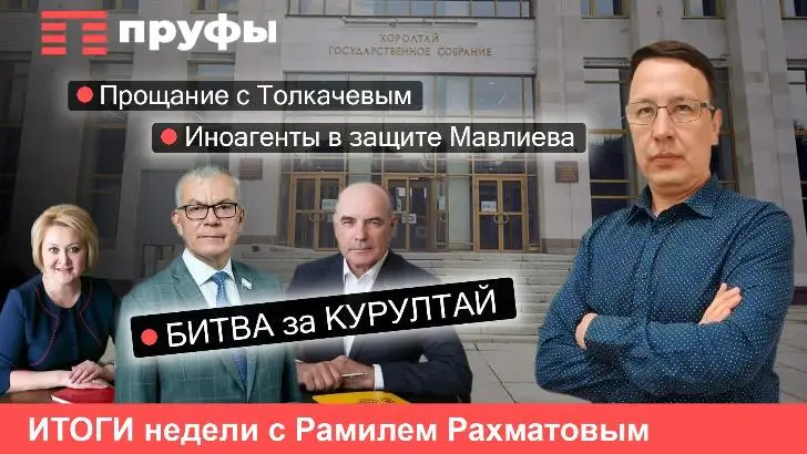 Прощание с Толкачевым, иноагенты в защите Мавлиева и битва за Курултай
