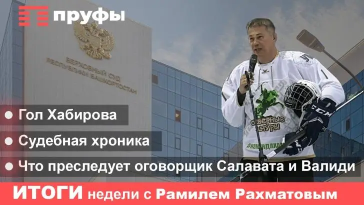 «Салават Юлаев» проиграл, но Хабиров забил гол. Итоги недели в Башкирии с Рамилем Рахматовым