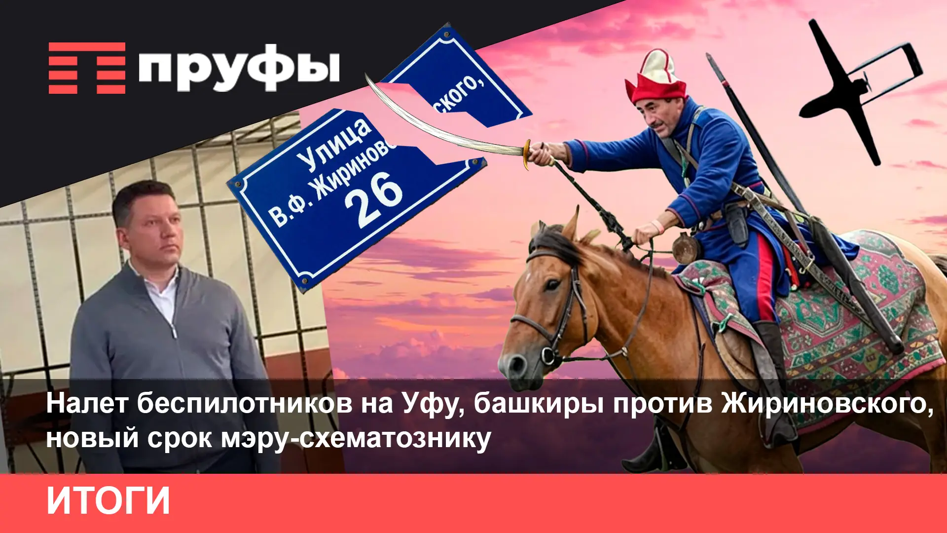 Налет беспилотников на Уфу, башкиры против Жириновского, новый срок мэру-схематознику