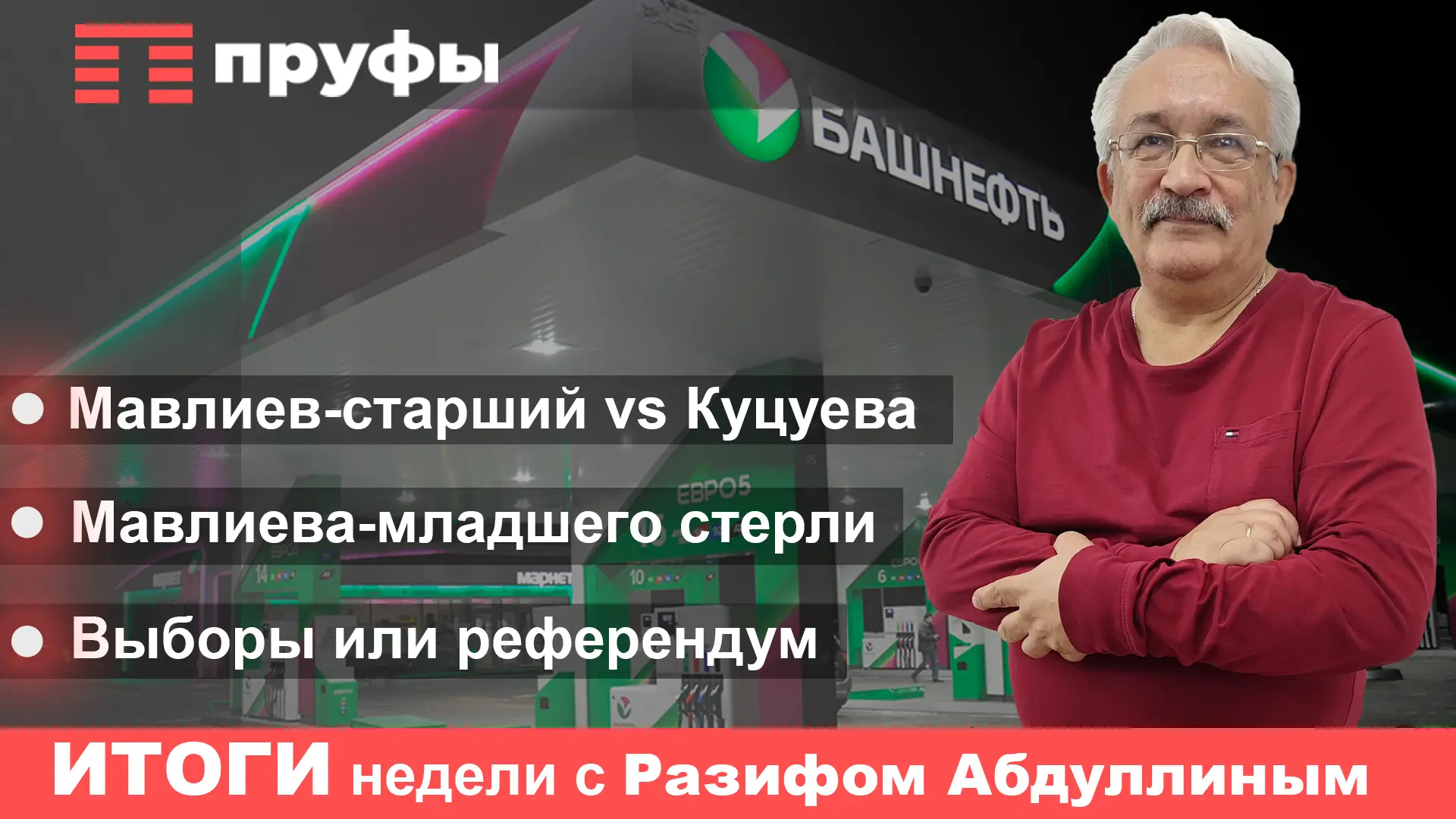 Газизов ответил Мавлиеву, Мавлиев – Куцуевой: итоги недели в Башкирии
