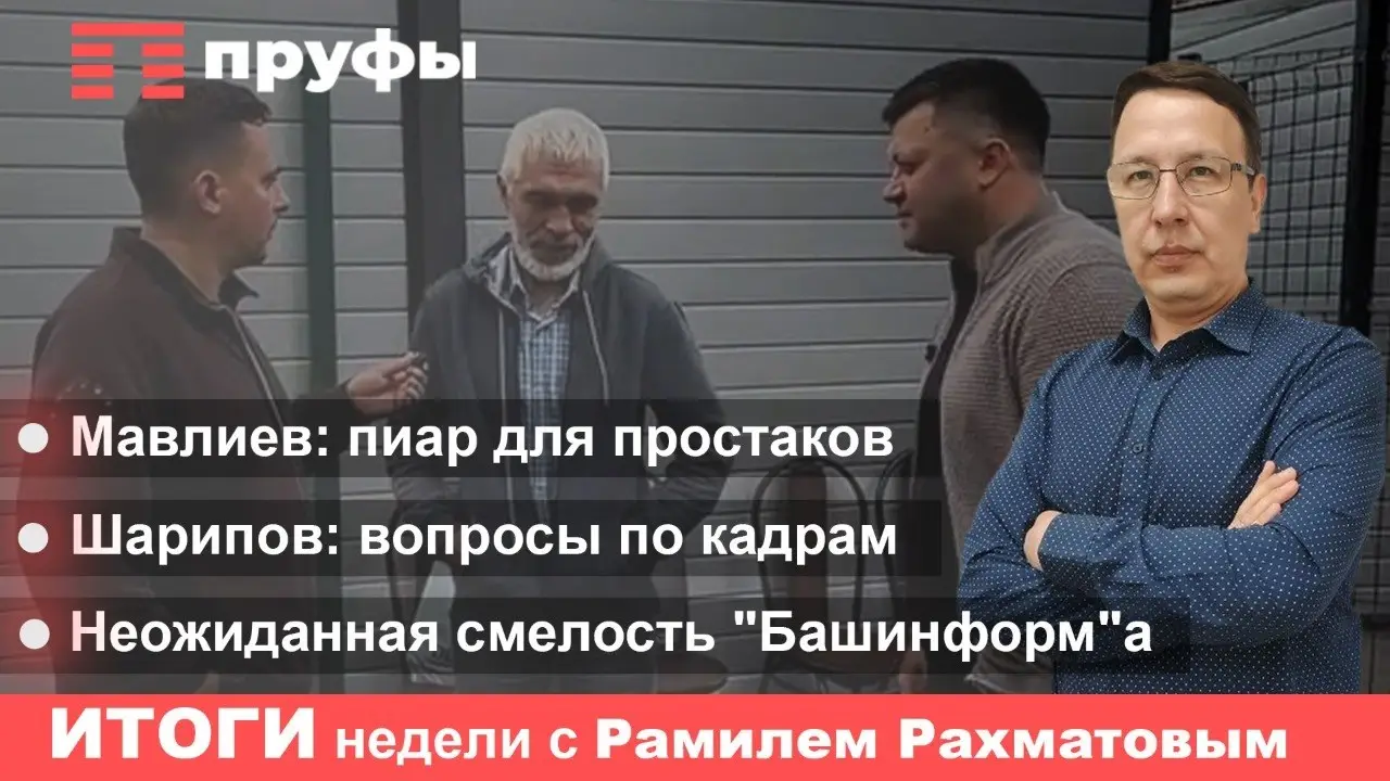 Мавлиев: пиар для простаков; Шарипов: вопросы по кадрам; неожиданная смелость Башинформа. Подводим итоги недели в Башкирии