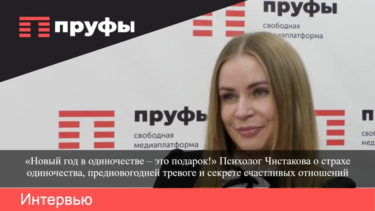 «Новый год в одиночестве – это подарок!» Психолог Чистакова о страхе одиночества и предновогодней тревоге