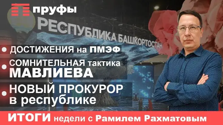 Достижения на ПМЭФ, сомнительная тактика Мавлиева, новый прокурор в республике