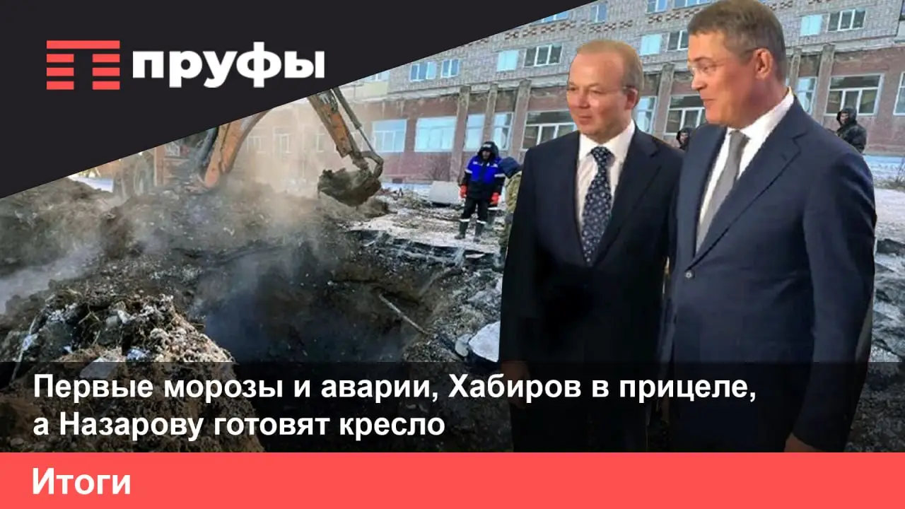 Первые морозы и аварии, Хабиров в прицеле, а Назарову готовят кресло