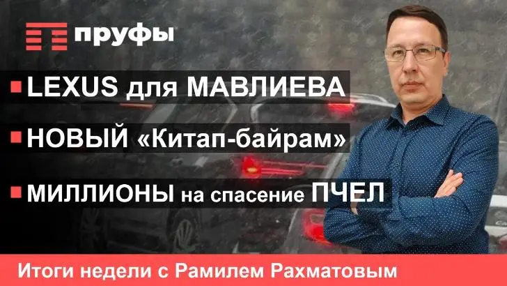 Lexus для Мавлиева, новый «Китап-байрам», миллионы на спасение пчел