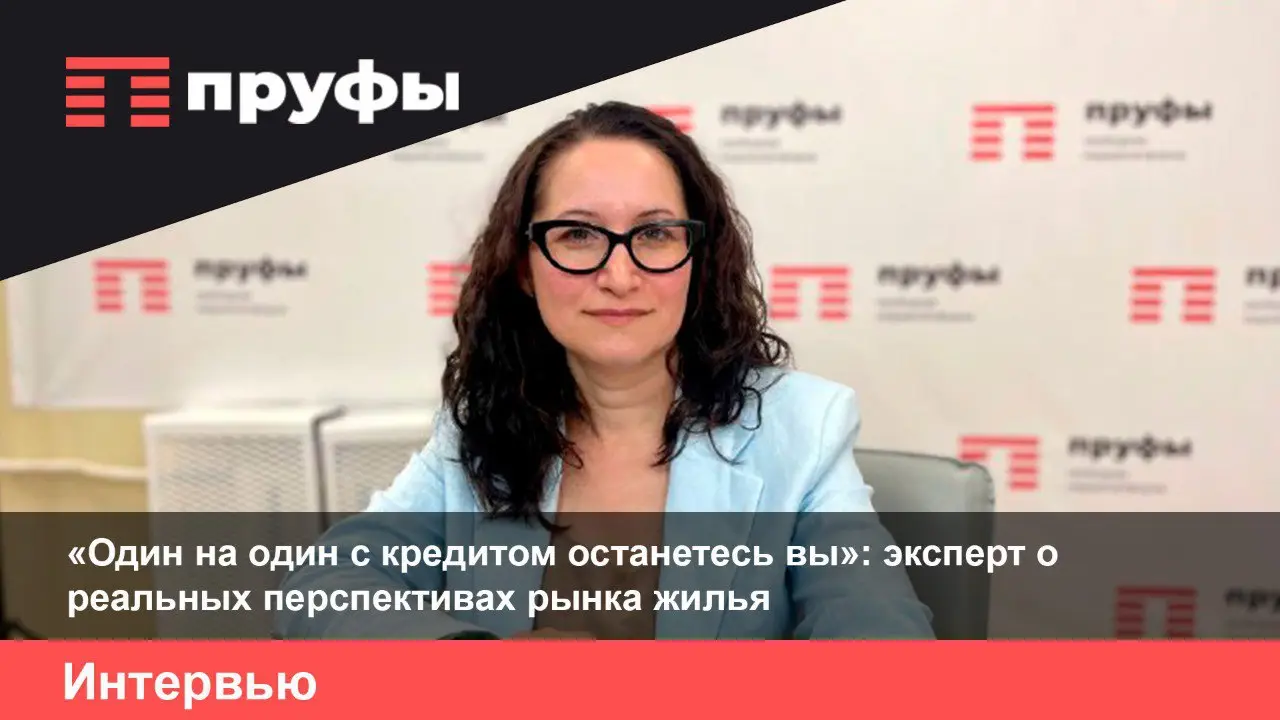 «Один на один с кредитом останетесь вы»: эксперт о реальных перспективах рынка жилья