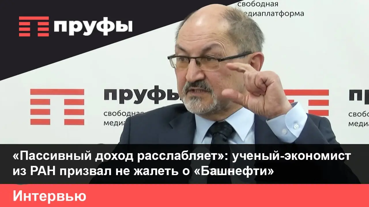 «Пассивный доход расслабляет»:  академик РАН призвал не жалеть о «Башнефти»