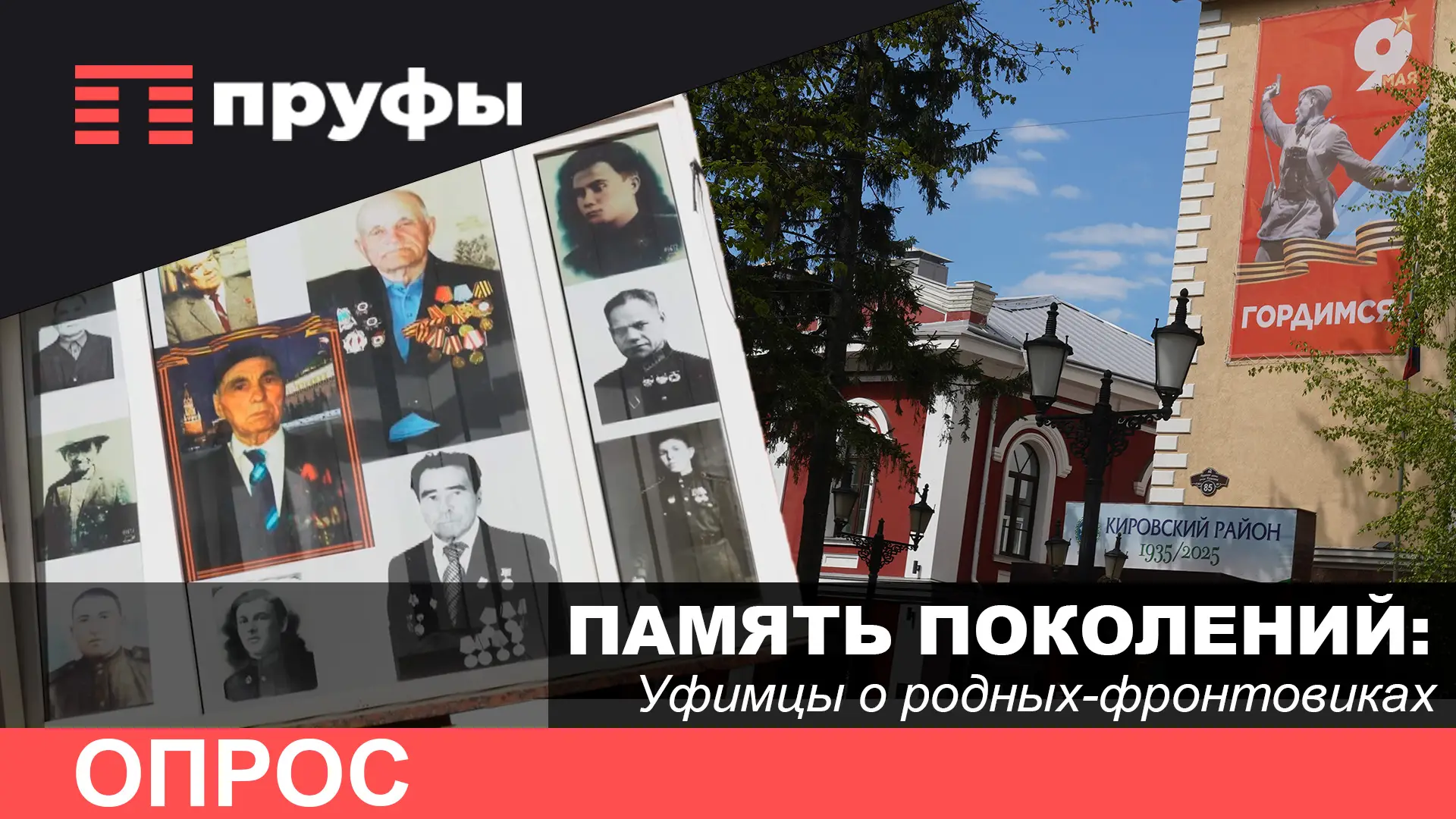 Помнят ли? Опрос уфимцев перед 9 Мая