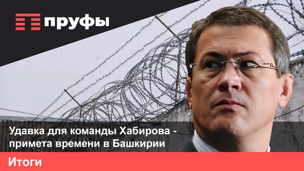 Удавка для команды Хабирова - примета времени в Башкирии