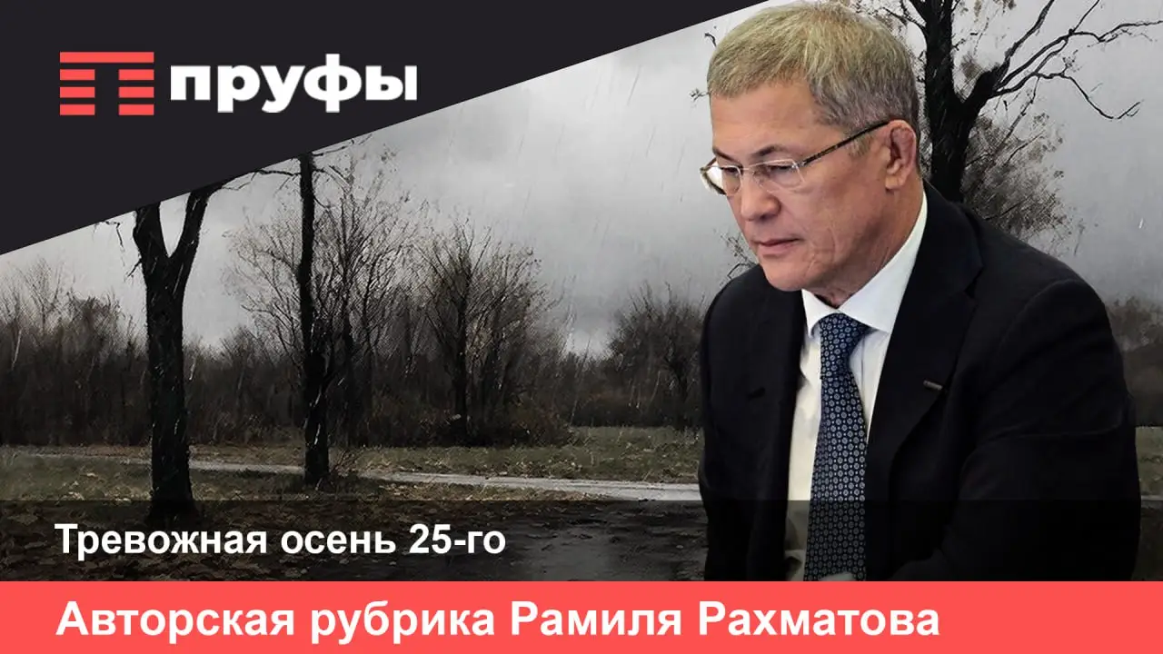 Осень в Башкирии или осень самого Хабирова?