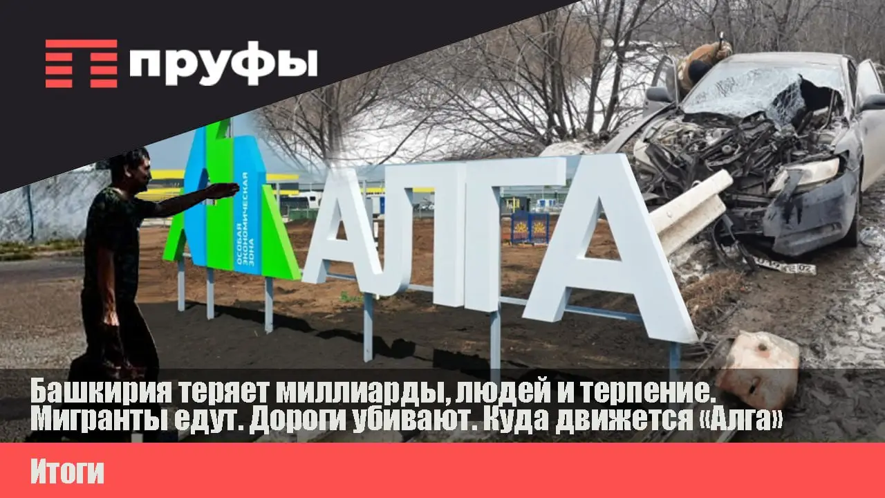 Башкирия теряет миллиарды, людей и терпение. Мигранты едут. Дороги убивают. Куда движется «Алга»?