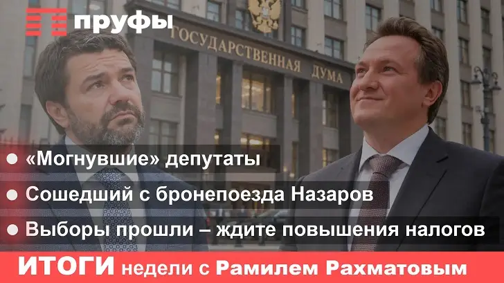 Сошедший с бронепоезда Назаров, «могнувшие» депутаты, выборы прошли – ждите повышения налогов. Итоги недели в Башкирии с Рамилем Рахматовым