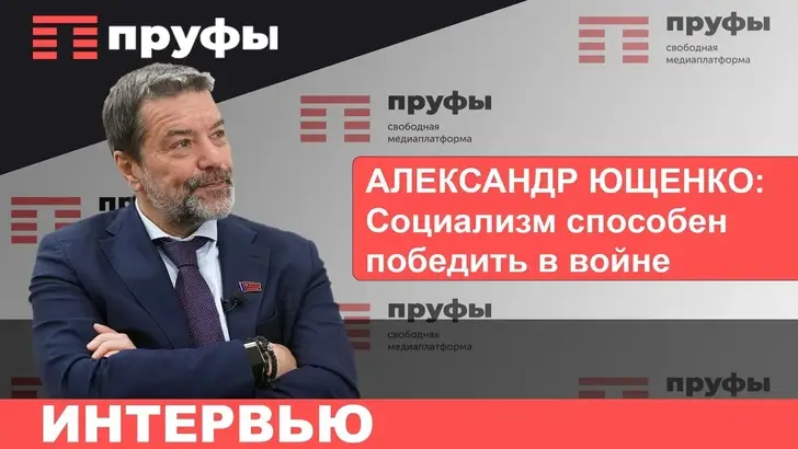 Выборы, ключевая ставка, партийные списки от Башкирии: депутат Госдумы от КПРФ Александр Ющенко в гостях у Пруфы.рф
