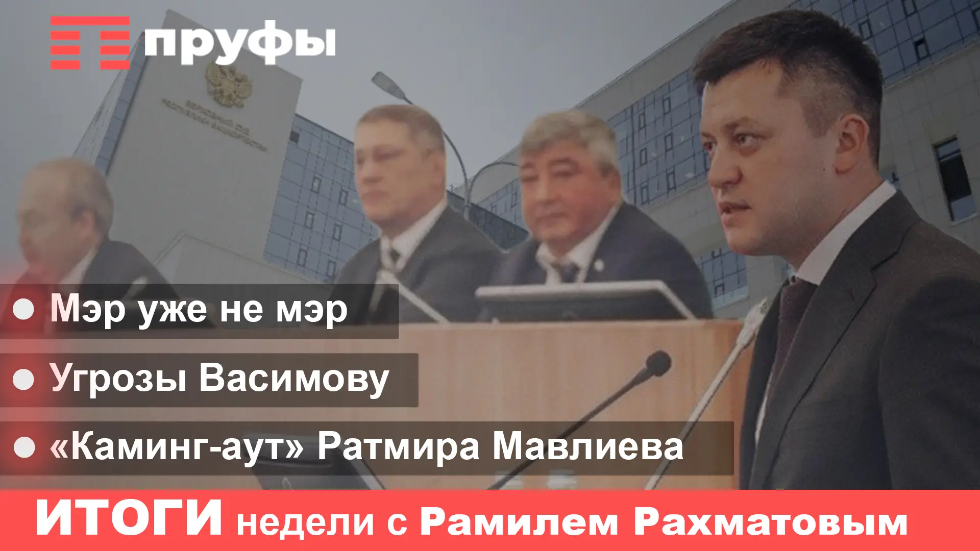 «Прозрение» и угрозы Мавлиева, который уже не мэр