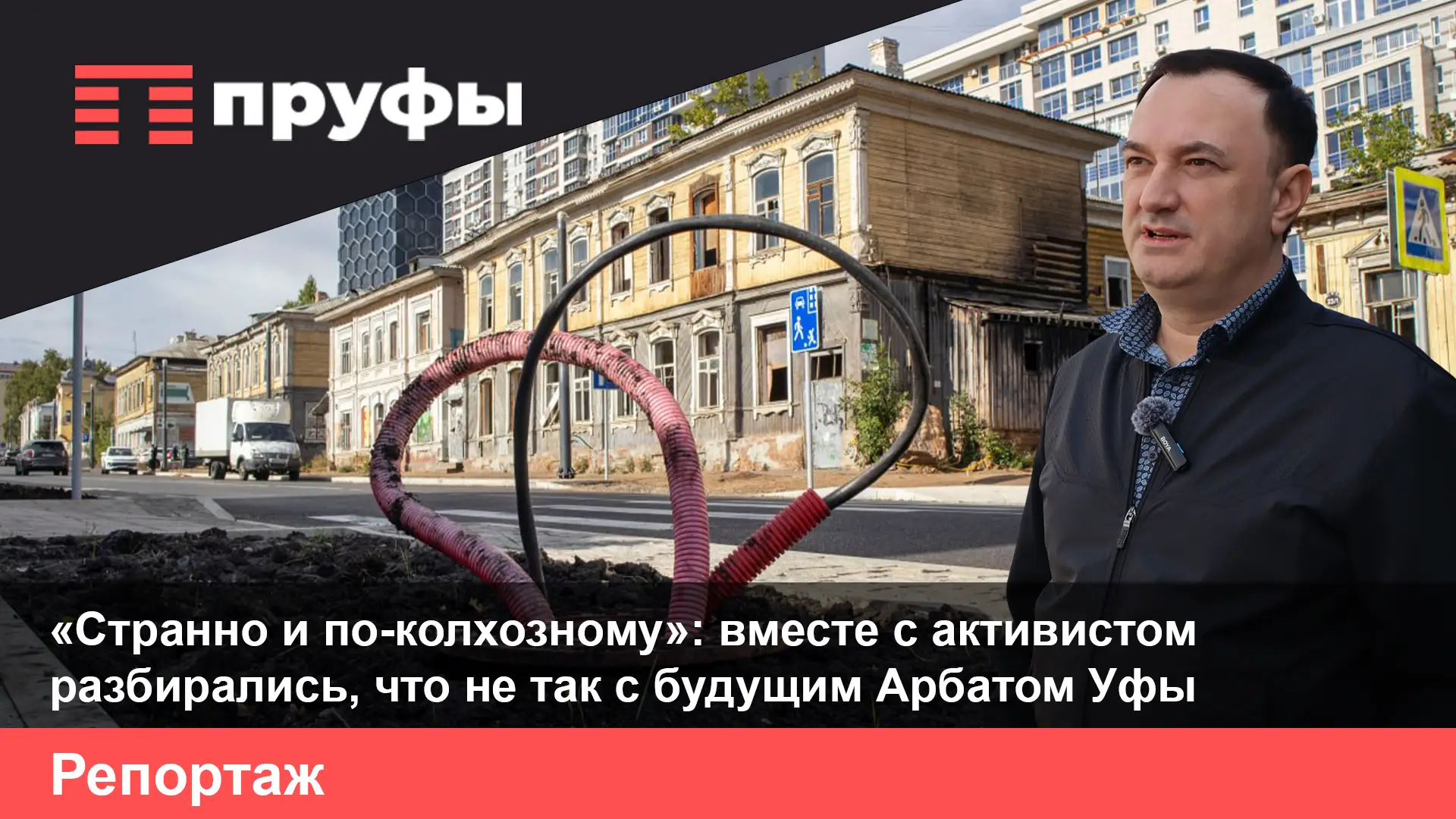 «Странно и по-колхозному»: вместе с активистом разбирались, что не так с будущим «уфимским Арбатом»