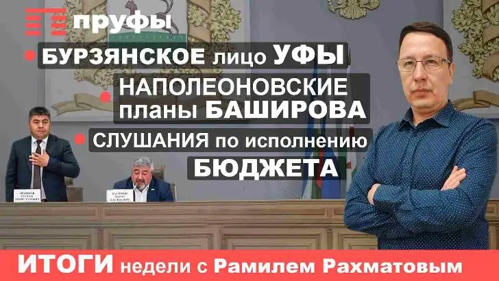 Бурзянское лицо Уфы, наполеоновские планы Баширова, слушания по исполнению бюджета