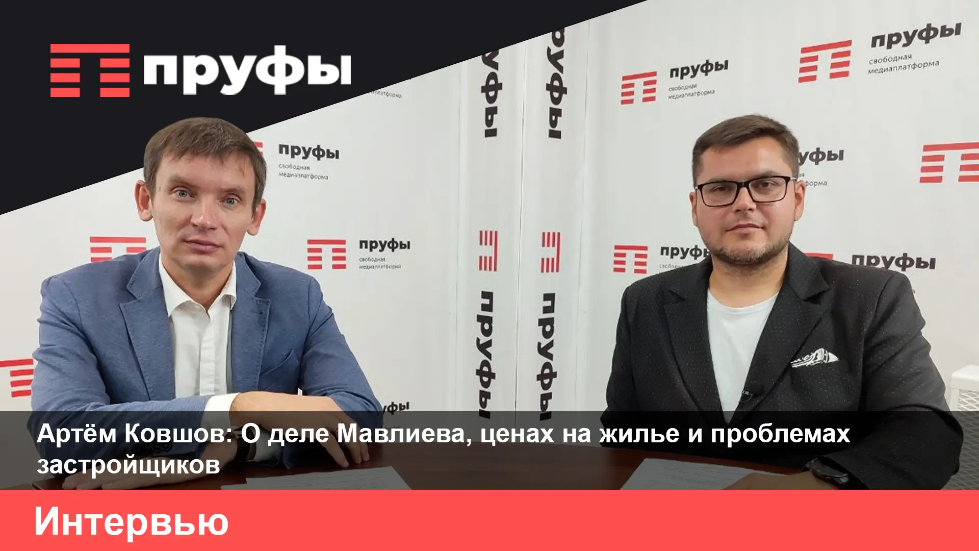 Артём Ковшов: О деле Мавлиева, ценах на жилье и проблемах застройщиков.