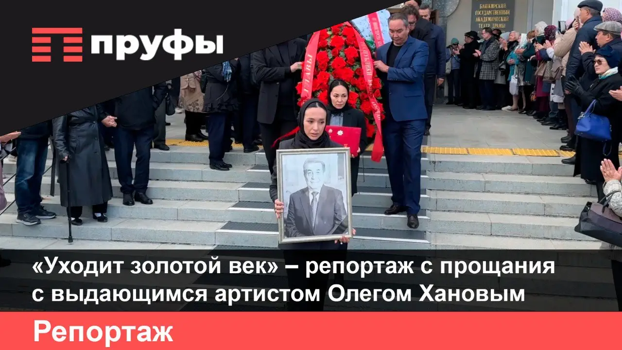 «Уходит золотой век» – репортаж с прощания с выдающимся артистом Олегом Хановым