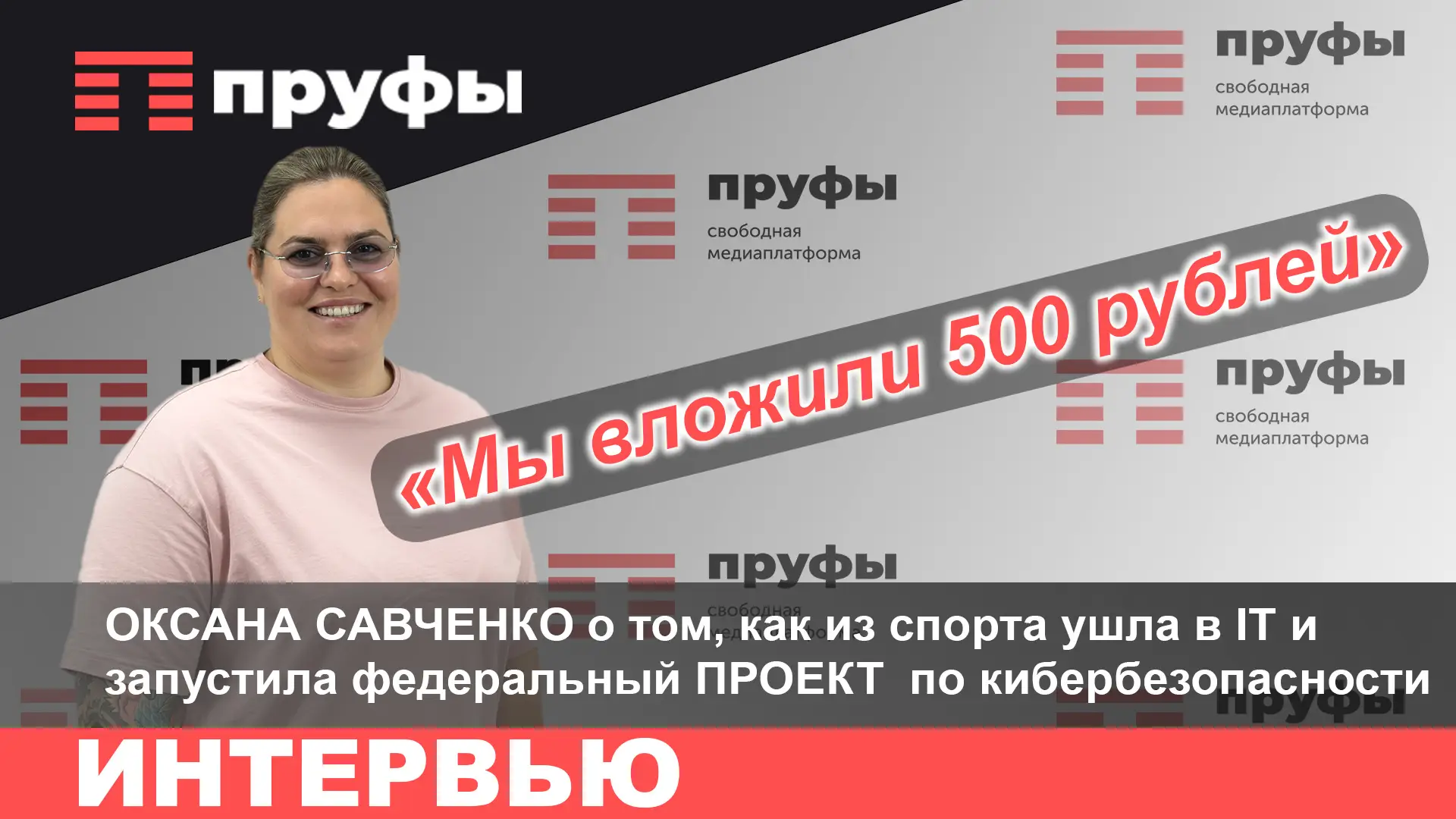 «Мы вложили 500 рублей», – Оксана Савченко о пути из спорта в запуск проекта по кибербезопасности