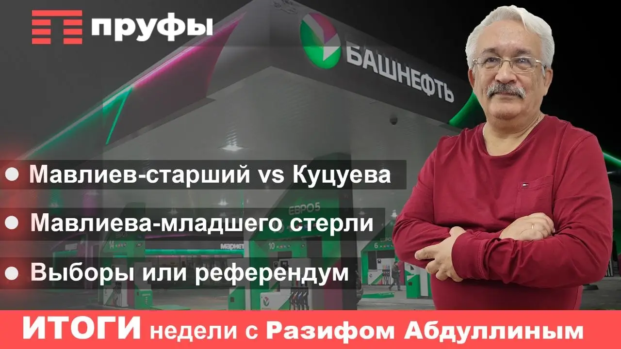 Газизов ответил Мавлиеву, Мавлиев – Куцуевой: чем запомнилась неделя в Башкирии. Итоги с Разифом Абдуллиным