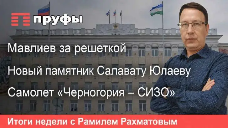 Мавлиев за решеткой, новый памятник Салавату Юлаеву, самолет «Черногория – СИЗО»: что происходит в Башкирии