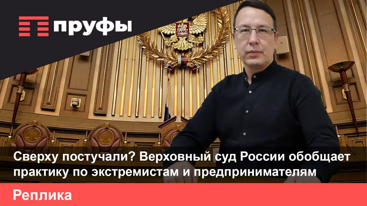Сверху постучали? Верховный суд России обобщает практику по экстремистам и предпринимателям