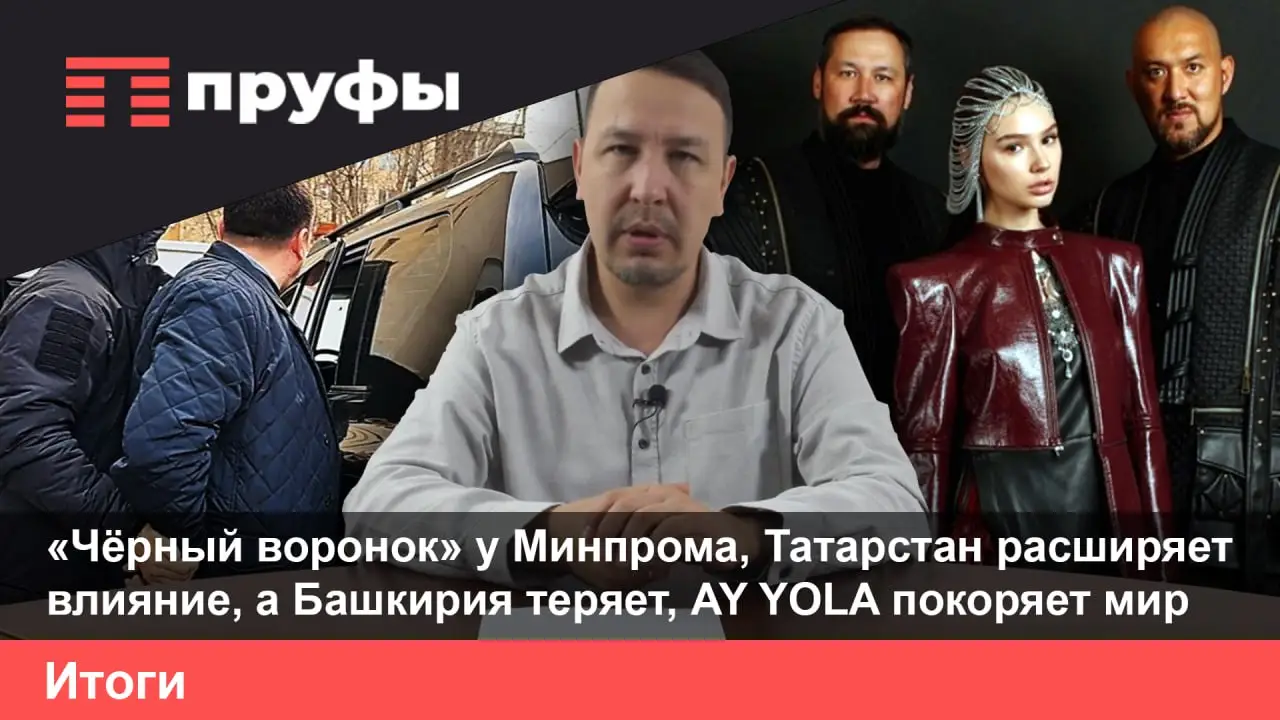 «Чёрный воронок» у Минпрома, Татарстан расширяет влияние, а Башкирия теряет, AY YOLA покоряет мир