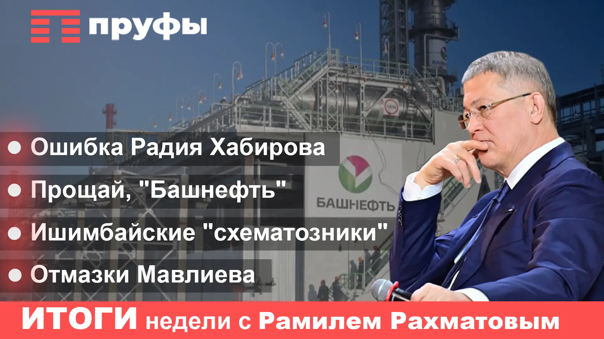 Прощай, достояние Башкортостана