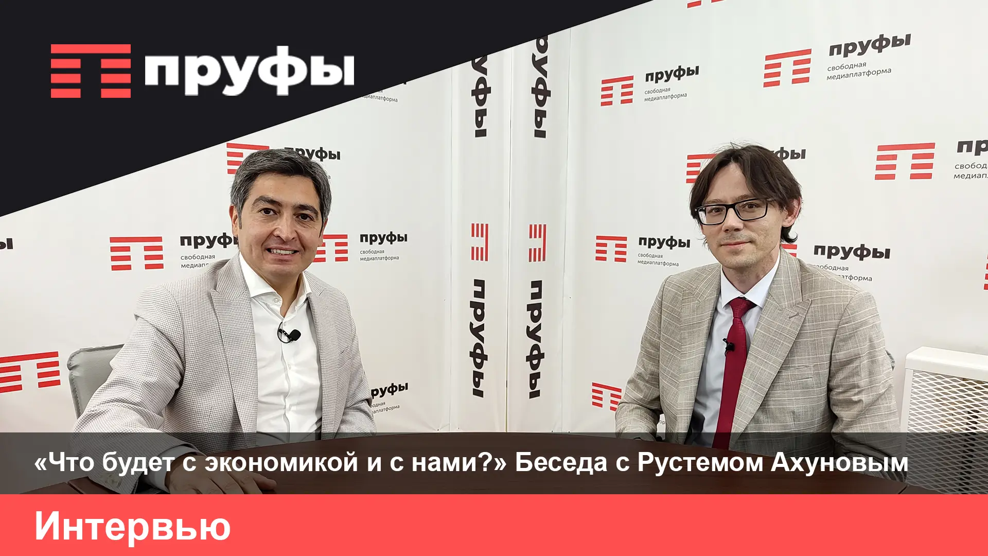 «Что будет с экономикой и с нами?» Беседа с Рустемом Ахуновым 