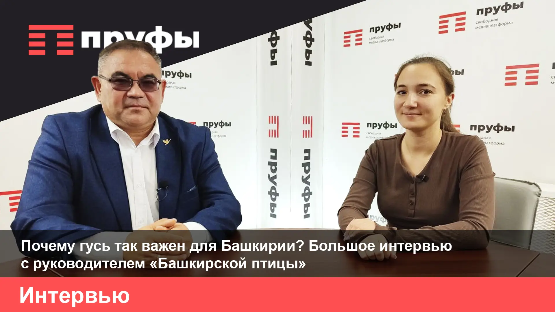 Почему гусь так важен для Башкирии? Большое интервью с руководителем «Башкирской птицы»