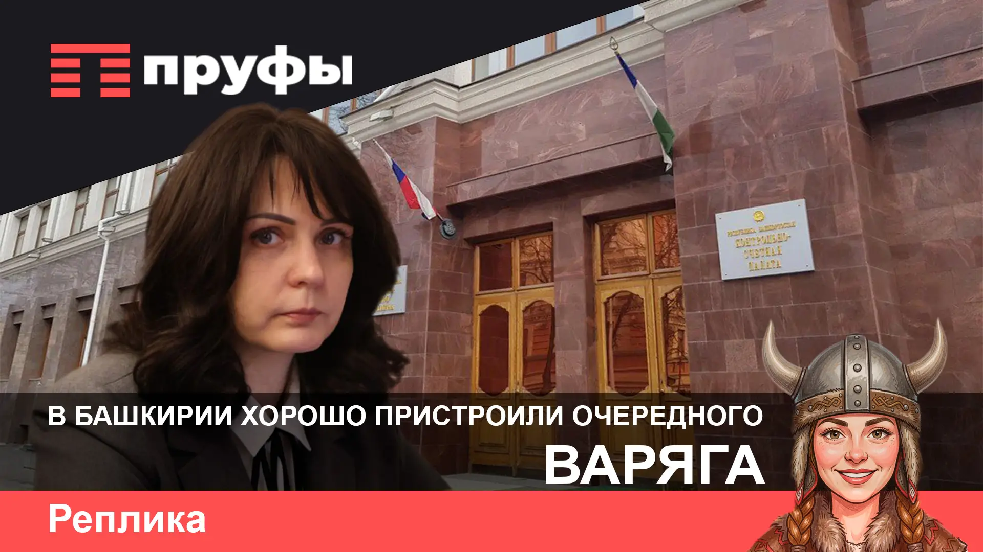 В Башкирии хорошо пристроили очередного красногорца