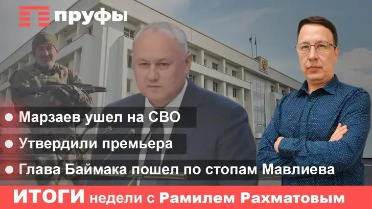 Марзаев ушел на СВО, утвердили премьера, глава Баймака пошел по стопам Мавлиева. Итоги недели в Башкирии с Рамилем Рахматовым