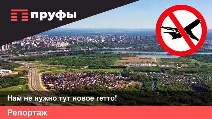 «Нам не нужно тут новое гетто!» В Уфе жители выступают против московского застройщика