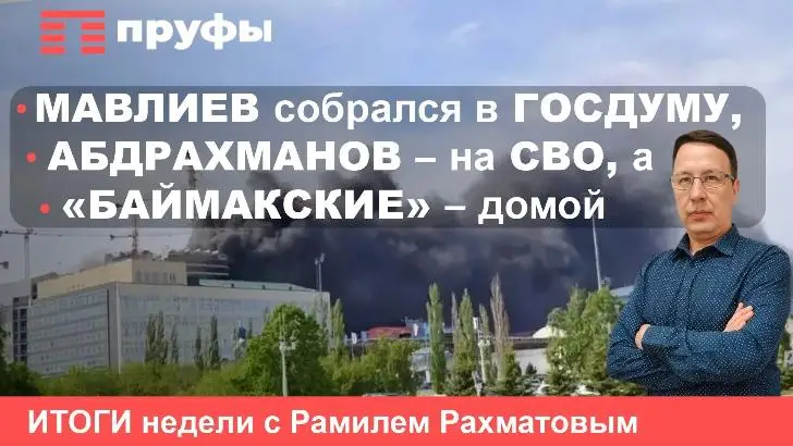  Мавлиев собрался в Госдуму, Абдрахманов – на СВО, а «баймакские» – домой