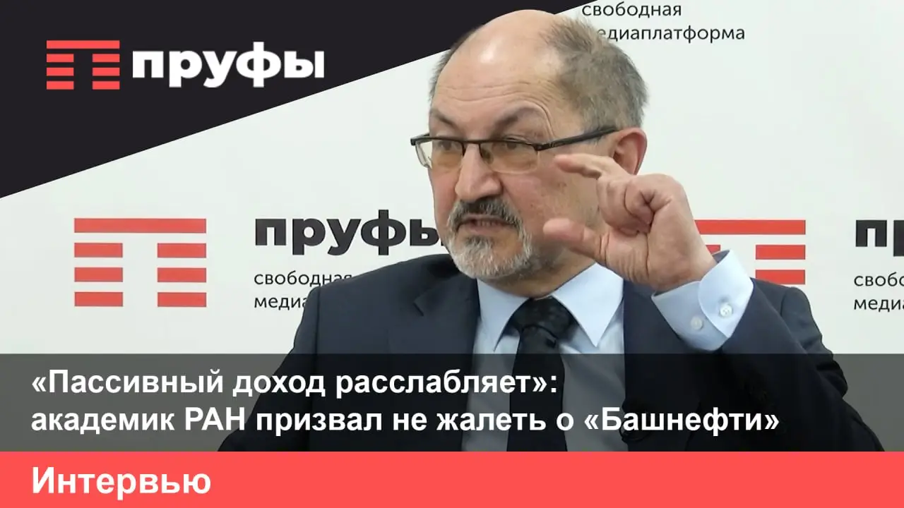 «Пассивный доход расслабляет»:  академик РАН призвал не жалеть о «Башнефти»