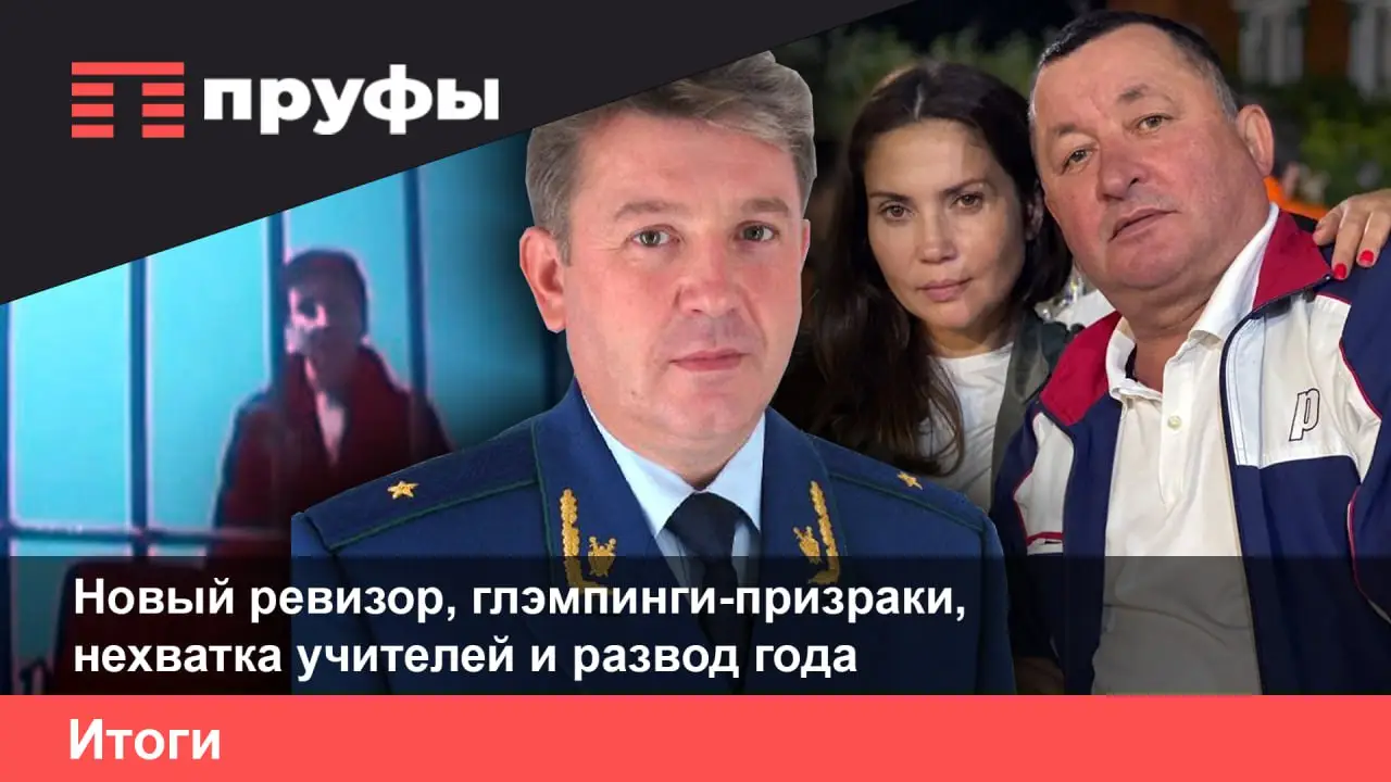 Новый ревизор, глэмпинги-призраки, нехватка учителей и развод года