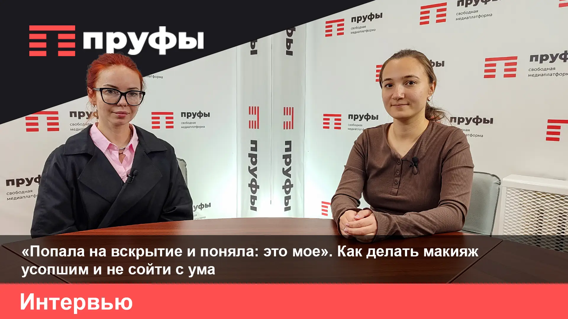 «Попала на вскрытие и поняла: это мое». Как делать макияж усопшим и не сойти с ума – рассказывает девушка-танатопрактик