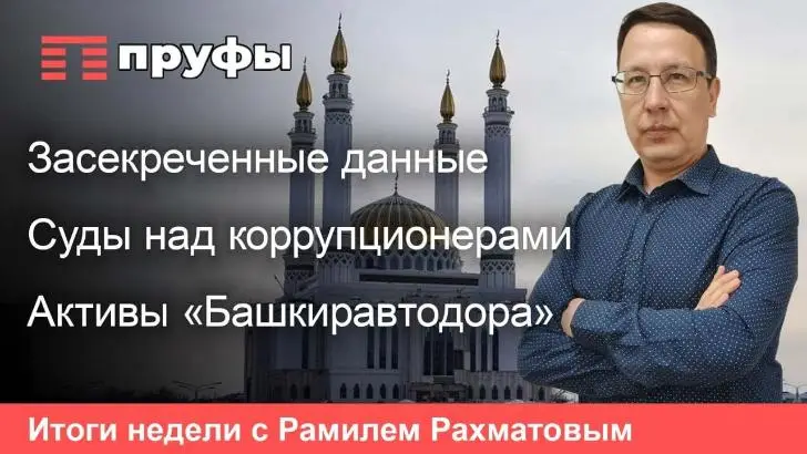 Мечеть строится, коррупционеров чистят, инвестиции вверх, а рождаемость – вниз. Что происходит в Башкирии
