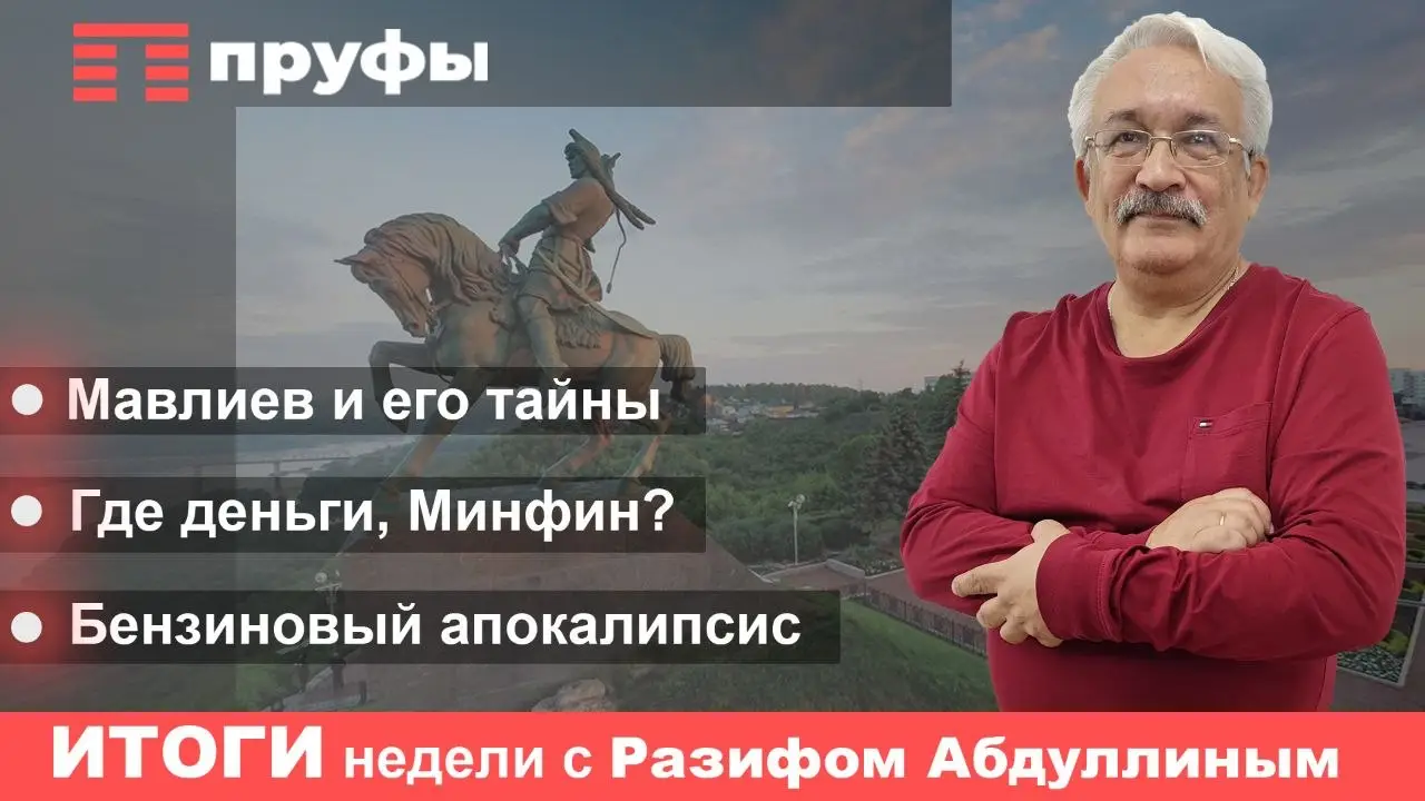 Дыра в бюджете, Мавлиев и его тайны, бензиновый апокалипсис: что произошло на этой неделе в Башкирии
