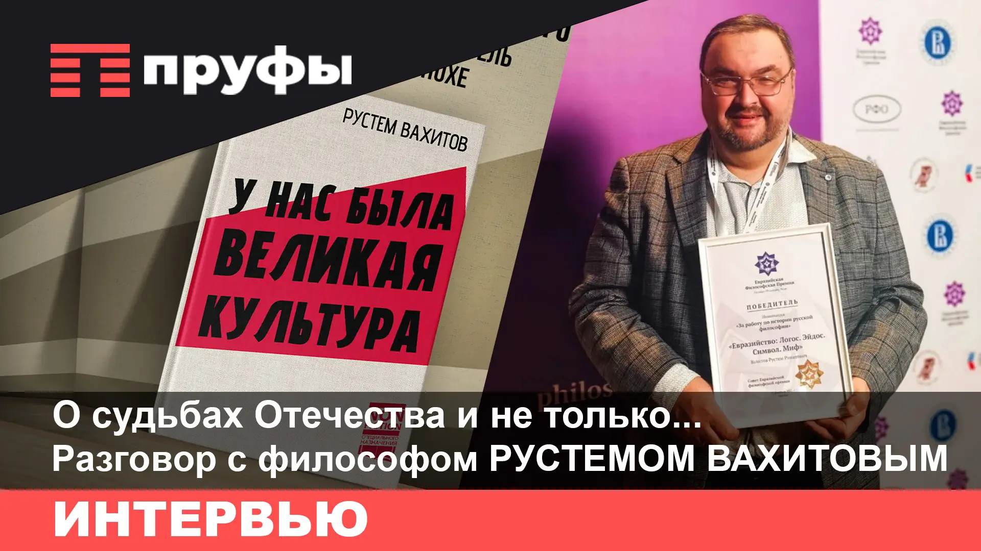 “Салават Юлаев как сын монархии»: Философ Рустем Вахитов о евразийстве и советском опыте
