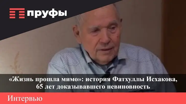 «Жизнь прошла мимо»: крик души бывшего заключенного из Башкирии, который доказал невиновность спустя 65 лет