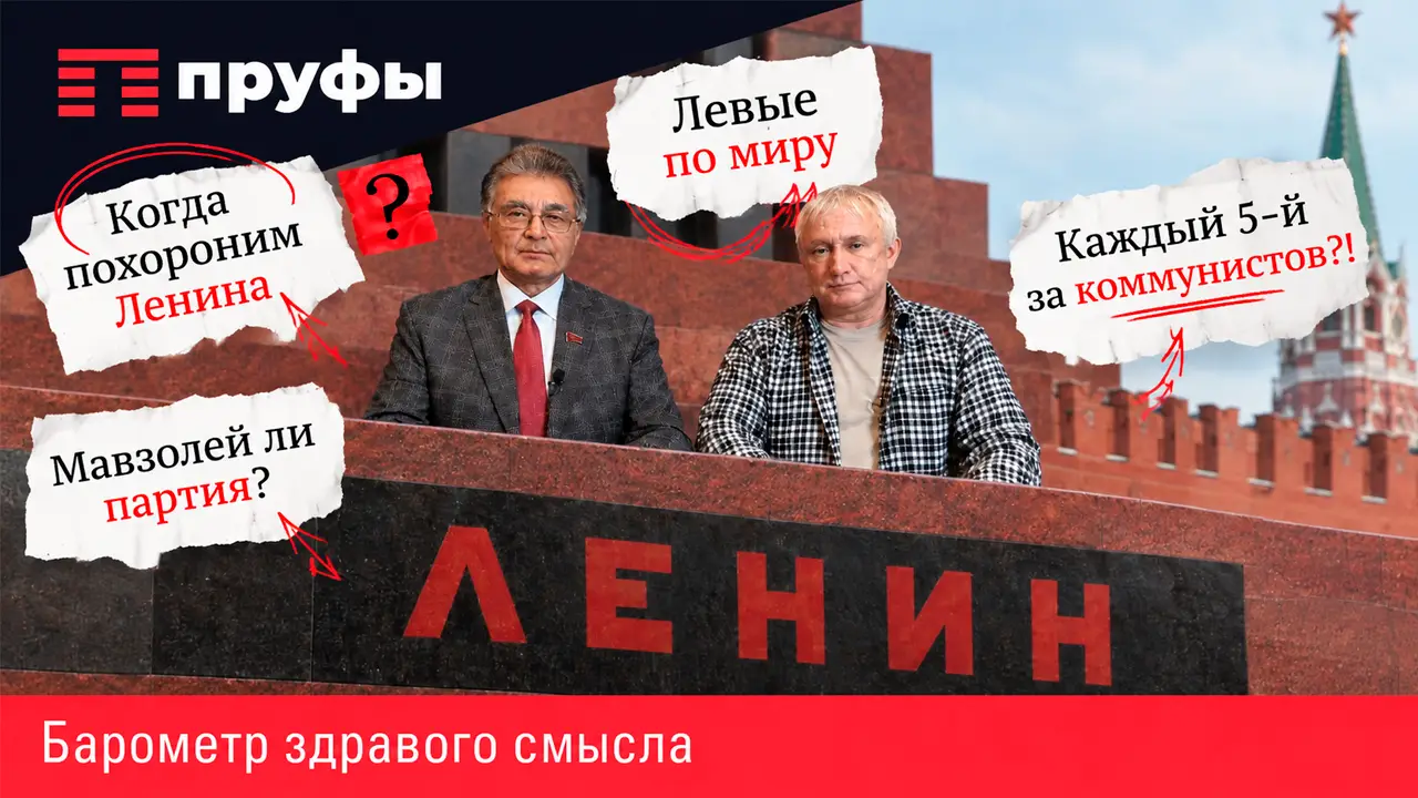 Когда похороним Ленина, левые по миру, каждый 5-й за коммунистов, мавзолей ли партия 