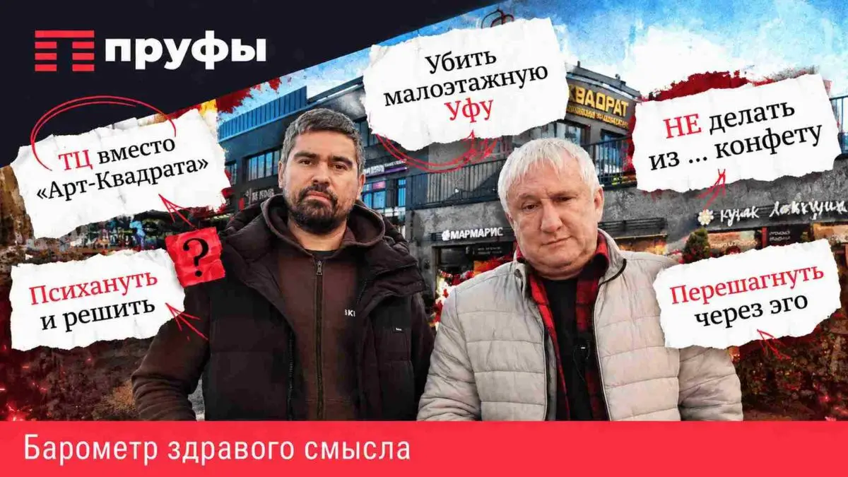 «Очень хотелось воткнуть высотку»: директор «Арт-Квадрата» о сохранении малоэтажек, «колхозная» ли Уфа и о шумных вечеринках