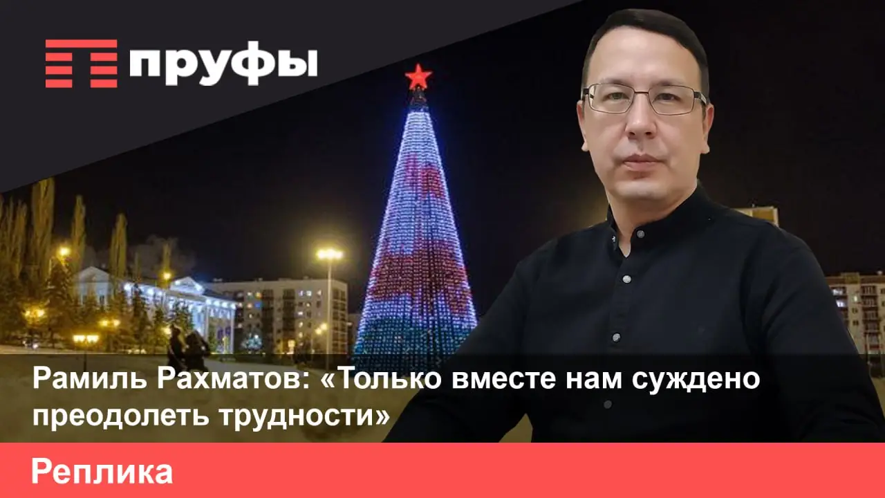 Рамиль Рахматов: «Только вместе нам суждено преодолеть трудности»