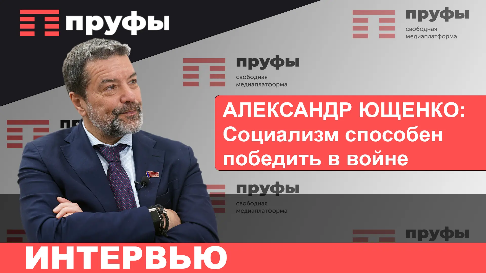 Депутат Госдумы от КПРФ Александр Ющенко о выборах, ключевой ставке и партийных списках от Башкирии