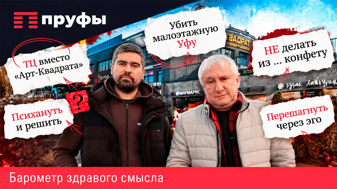 ТЦ вместо "Арт-Квадрата", убить малоэтажную Уфу, не делать из ... конфету, психануть и решить