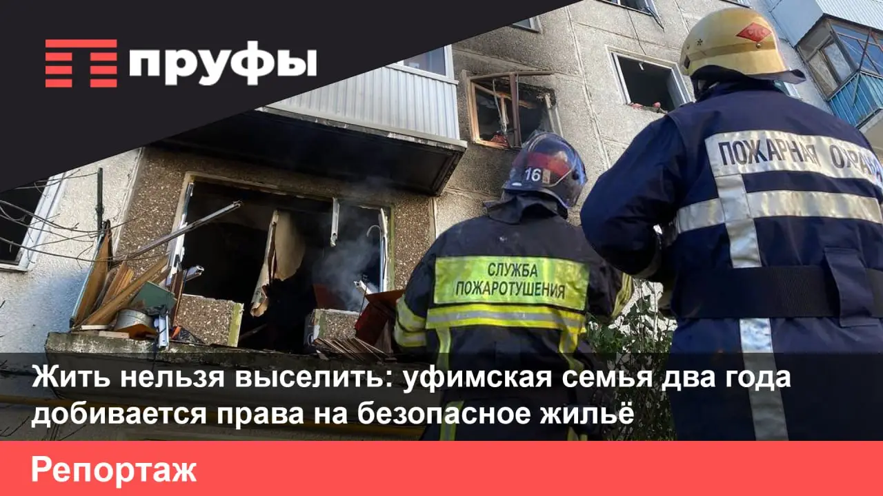 Жить нельзя выселить: уфимская семья два года добивается права на безопасное жильё