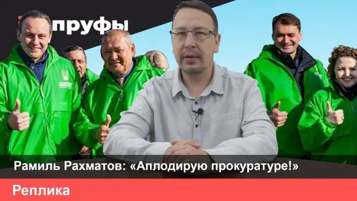 Рамиль Рахматов: «Аплодирую прокуратуре, но пальчики за спиной загибаю» 